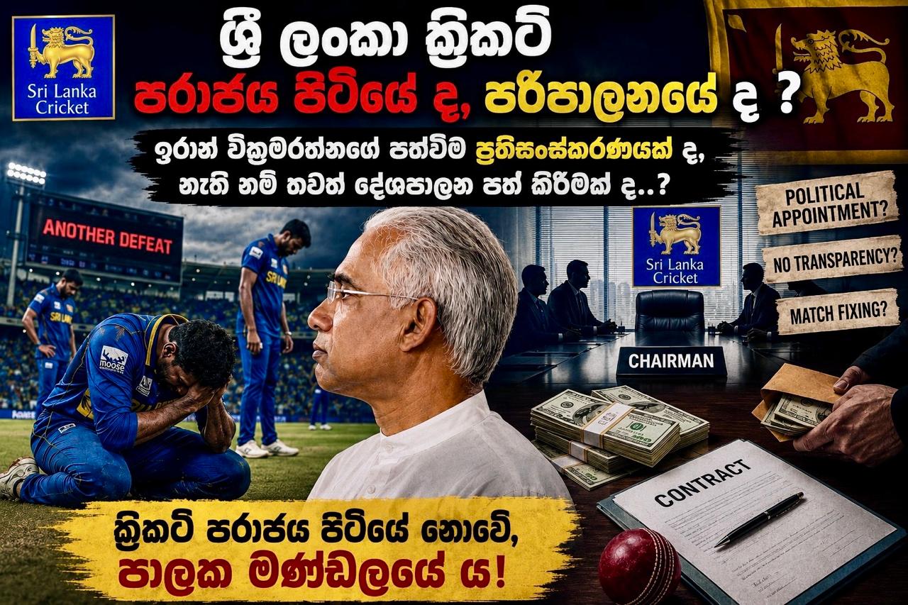 ශ්‍රී ලංකා ක්‍රිකට් - පරාජය පිටියේ ද, පරිපාලනයේ ද..?